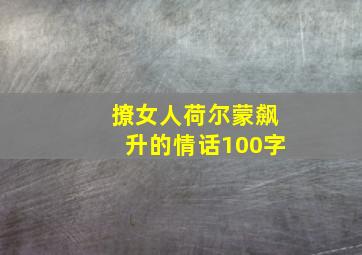 撩女人荷尔蒙飙升的情话100字