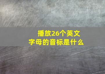 播放26个英文字母的音标是什么