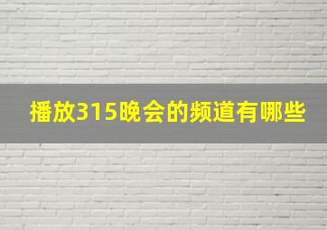 播放315晚会的频道有哪些