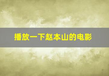 播放一下赵本山的电影