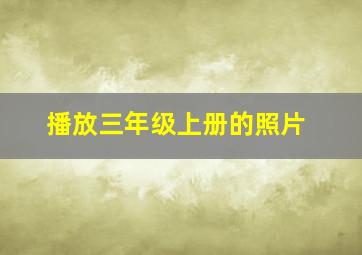 播放三年级上册的照片