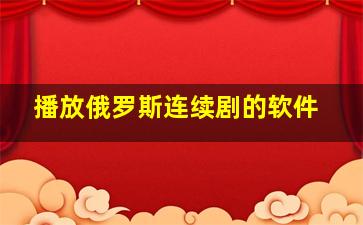 播放俄罗斯连续剧的软件