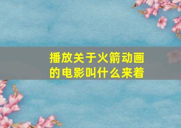 播放关于火箭动画的电影叫什么来着