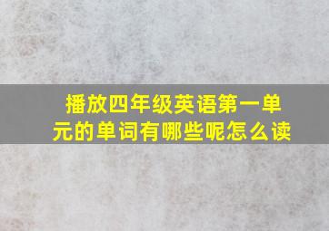 播放四年级英语第一单元的单词有哪些呢怎么读