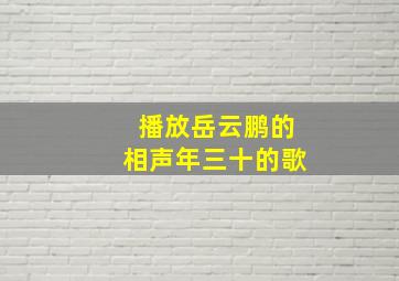 播放岳云鹏的相声年三十的歌