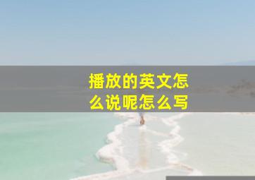 播放的英文怎么说呢怎么写