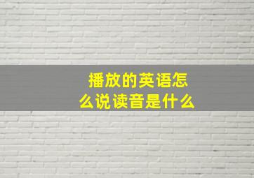 播放的英语怎么说读音是什么