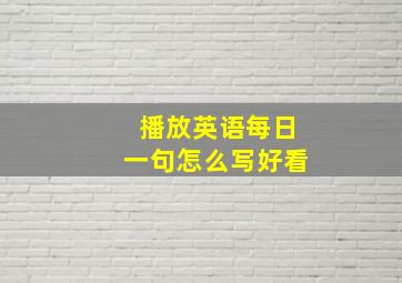 播放英语每日一句怎么写好看