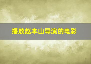 播放赵本山导演的电影