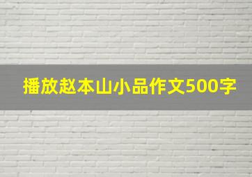 播放赵本山小品作文500字