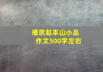 播放赵本山小品作文500字左右