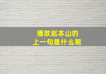 播放赵本山的上一句是什么呢