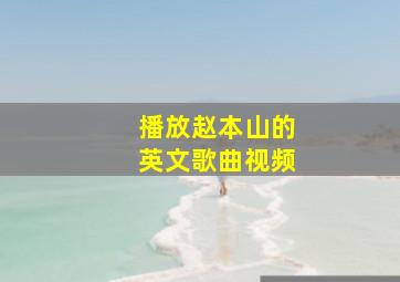 播放赵本山的英文歌曲视频