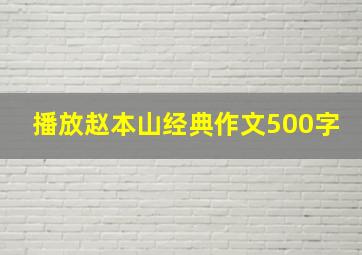 播放赵本山经典作文500字