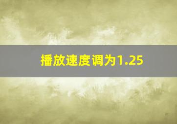 播放速度调为1.25