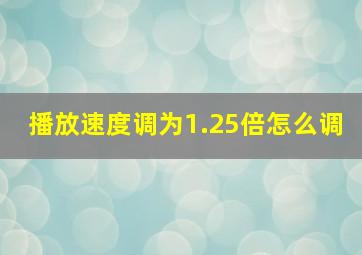 播放速度调为1.25倍怎么调