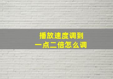 播放速度调到一点二倍怎么调