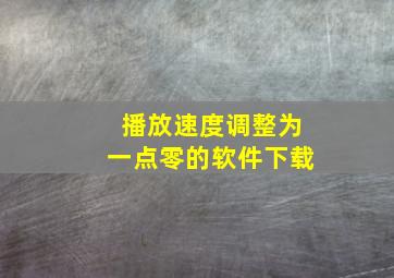 播放速度调整为一点零的软件下载