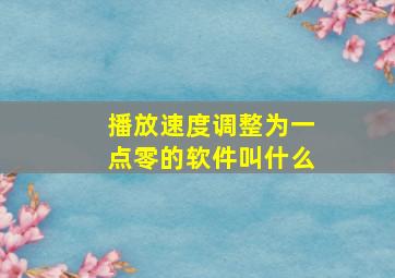 播放速度调整为一点零的软件叫什么