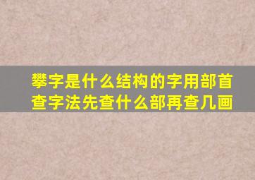 攀字是什么结构的字用部首查字法先查什么部再查几画