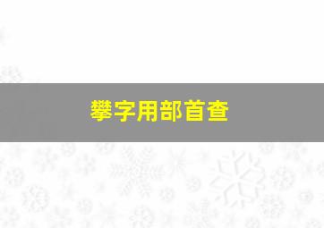 攀字用部首查