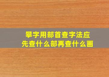 攀字用部首查字法应先查什么部再查什么画