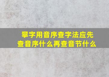 攀字用音序查字法应先查音序什么再查音节什么