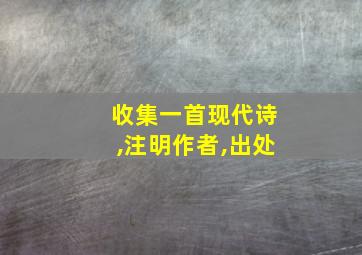 收集一首现代诗,注明作者,出处