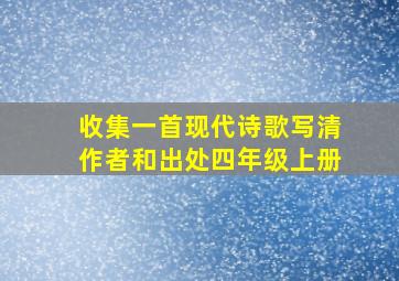 收集一首现代诗歌写清作者和出处四年级上册