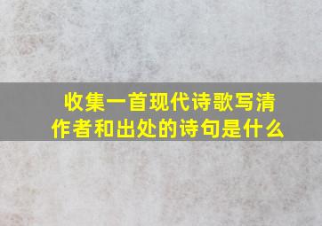 收集一首现代诗歌写清作者和出处的诗句是什么