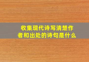 收集现代诗写清楚作者和出处的诗句是什么