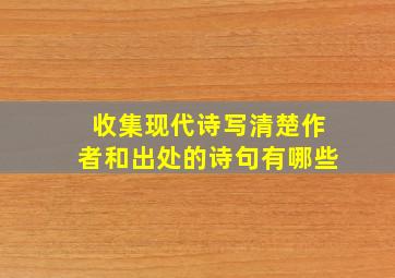 收集现代诗写清楚作者和出处的诗句有哪些