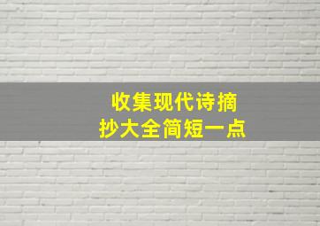 收集现代诗摘抄大全简短一点