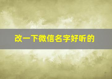 改一下微信名字好听的