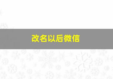 改名以后微信