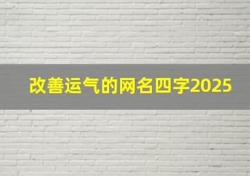 改善运气的网名四字2025