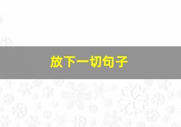 放下一切句子