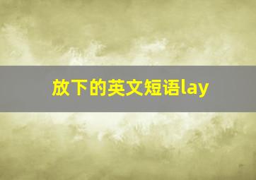 放下的英文短语lay