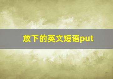 放下的英文短语put