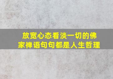 放宽心态看淡一切的佛家禅语句句都是人生哲理