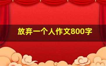 放弃一个人作文800字