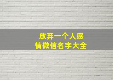 放弃一个人感情微信名字大全