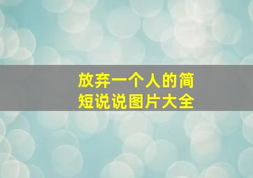 放弃一个人的简短说说图片大全