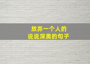 放弃一个人的说说深奥的句子