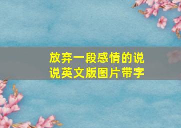 放弃一段感情的说说英文版图片带字