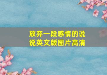 放弃一段感情的说说英文版图片高清