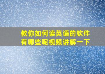 教你如何读英语的软件有哪些呢视频讲解一下