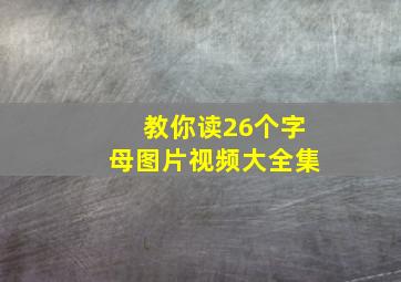 教你读26个字母图片视频大全集