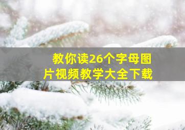 教你读26个字母图片视频教学大全下载