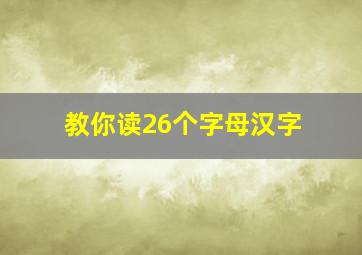 教你读26个字母汉字